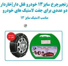 زنجیرچرخ