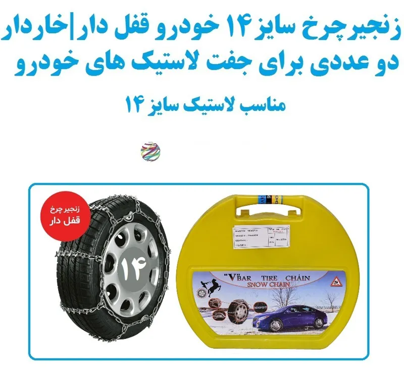 زنجیر چرخ سایز 14 خودرو قفل دار و خاردار دوعددی