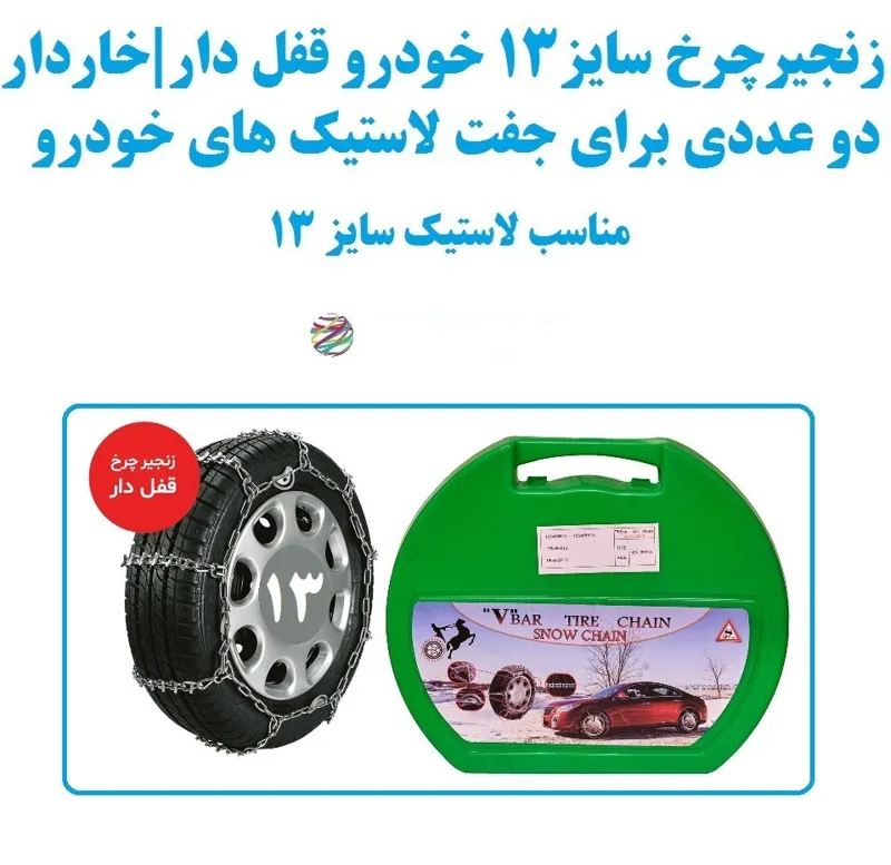 زنجیرچرخ سایز 13 خودرو قفل دار و خاردار دوتایی