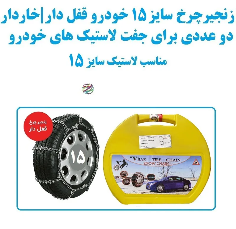 زنجیر چرخ سایز 15 خودرو قفل دار و خاردار دوعددی
