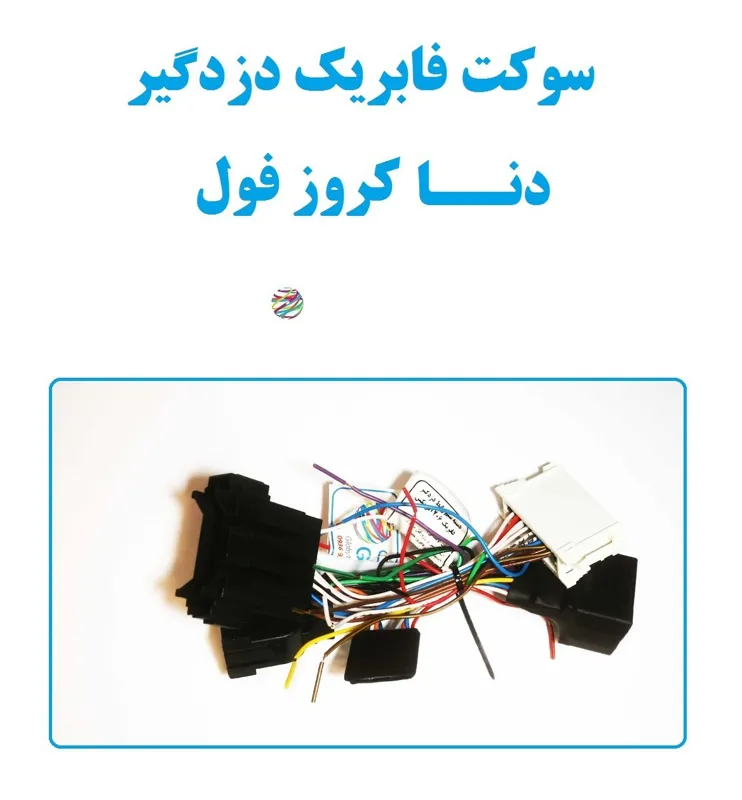 سوکت فابریک دزدگیر دنا کروز فول (اکوماکس)