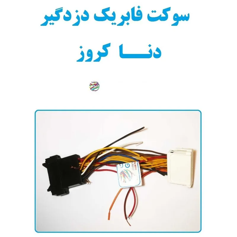 سوکت فابریک دزدگیر دنا کروز (اکوماکس)