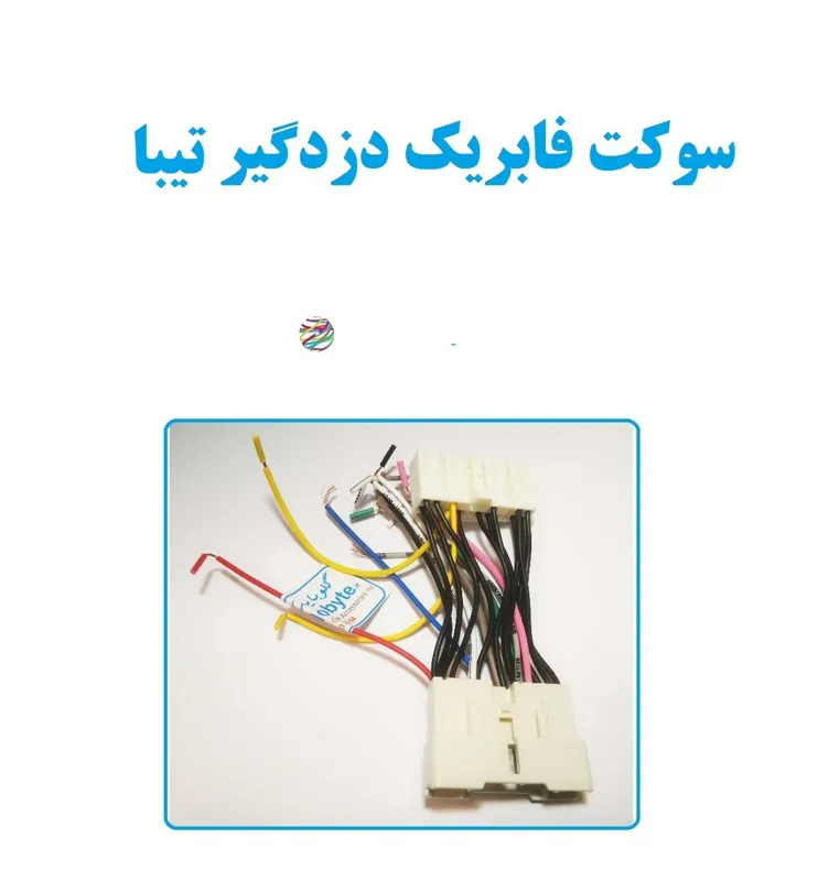 سوکت فابریک دزدگیر تیبا