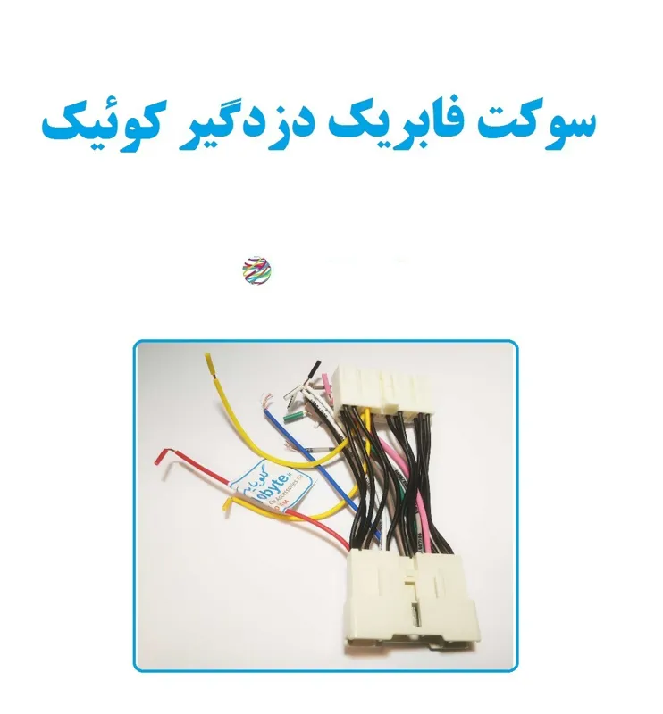 سوکت فابریک دزدگیر کوییک