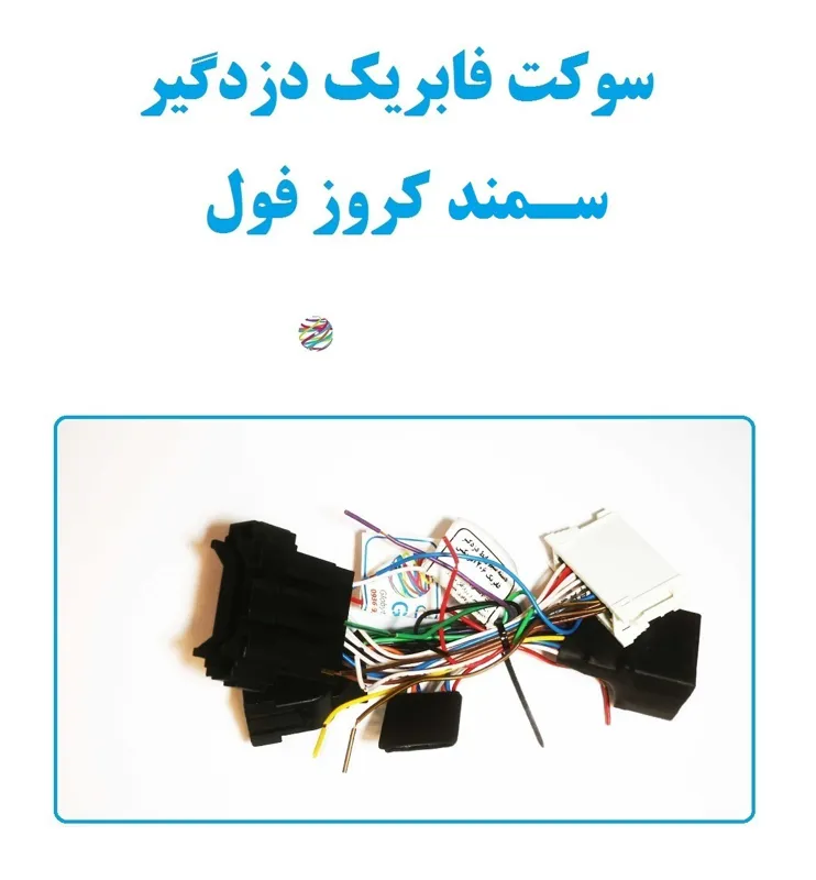 سوکت فابریک دزدگیر سمند کروز فول (اکوماکس)