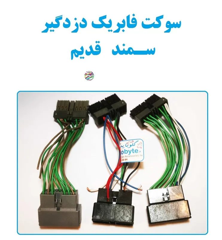 سوکت فابریک دزدگیر سمند قدیم