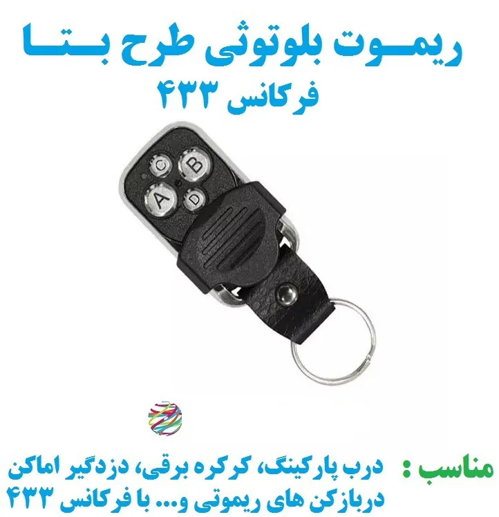 ریموت بلوتوثی طرح بتا فرکانس 433 مگاهرتز