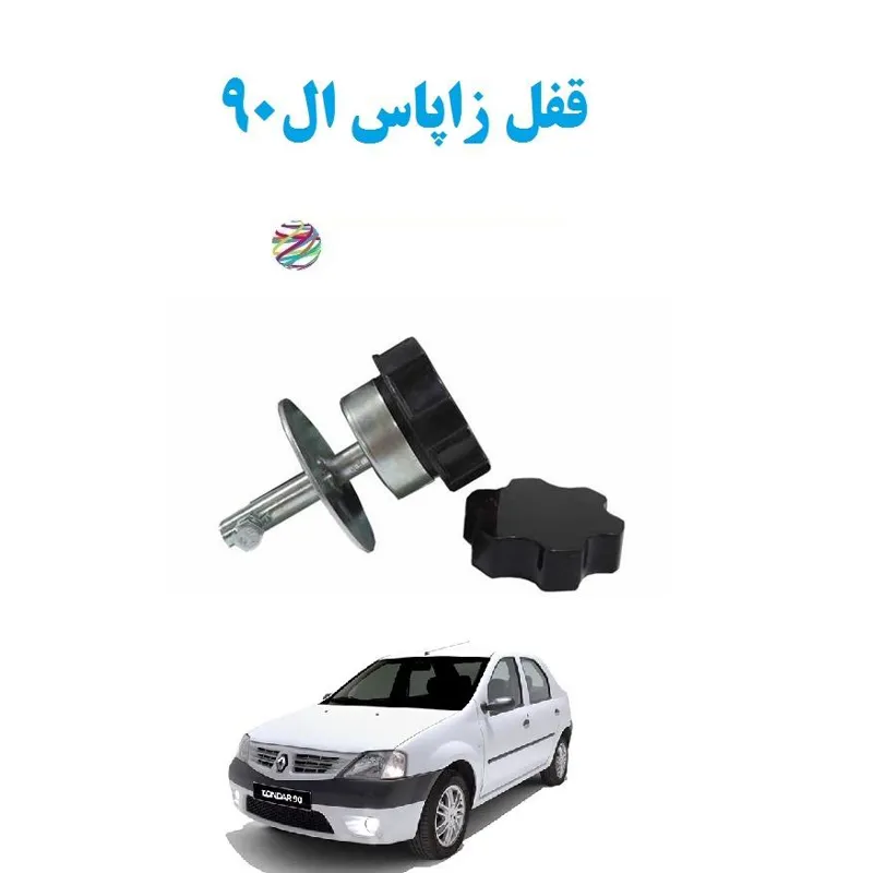 قفل زاپاس ال90 تندر 90 لوگان