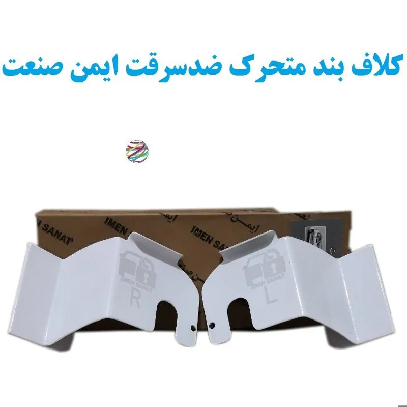 کلاف بند متحرک ضدسرقت ایمن صنعت