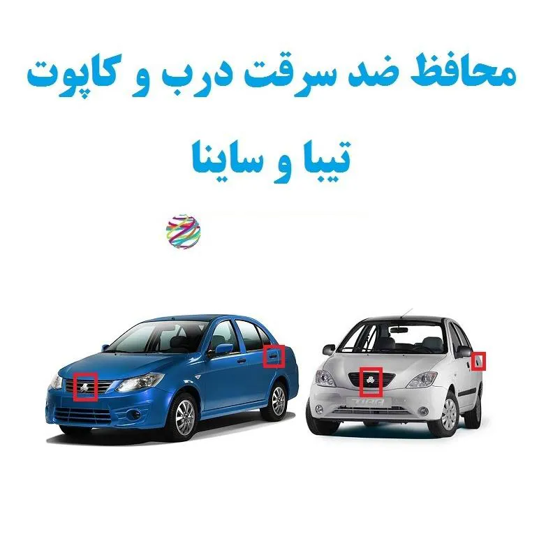 محافظ ضدسرقت درب و کاپوت تیبا و ساینا ( 3 تکه)