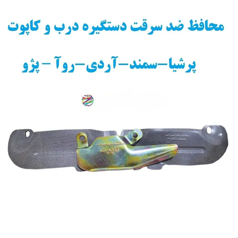 محافظ دستگیره در و کاپوت پژو پرشیا سمند آردی روآ