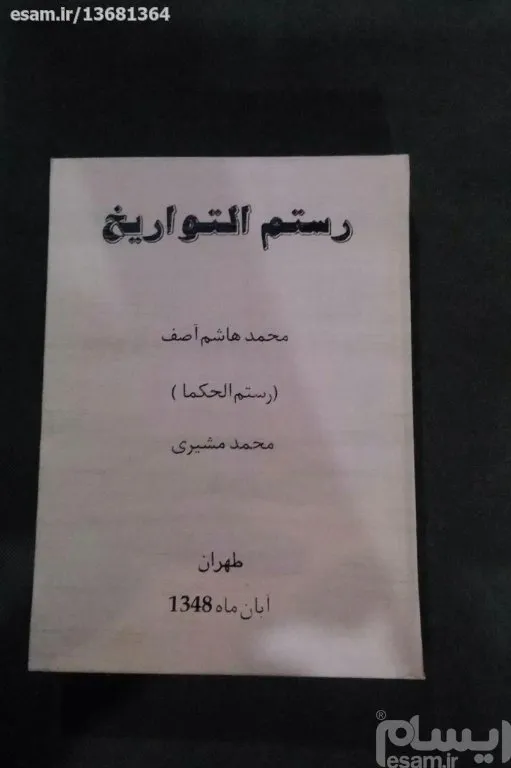 کتاب رستم التواریخ