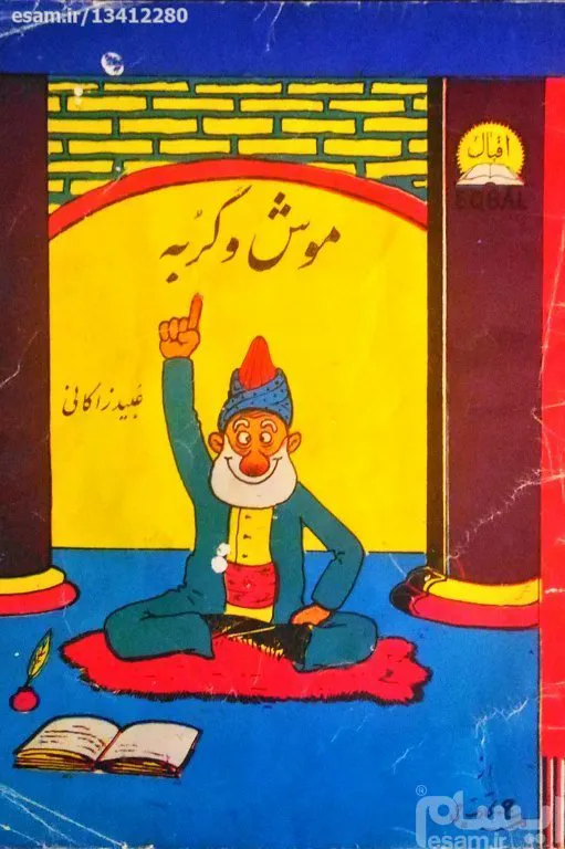 کتاب موش وگربه عبید زاکانی -کلکسیونی