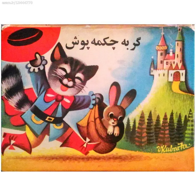 کتاب گربه چکمه پوش از انتشارات کوروش
