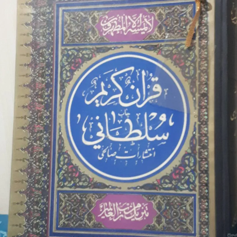 قرآن سلطانی قدیمی وخاص