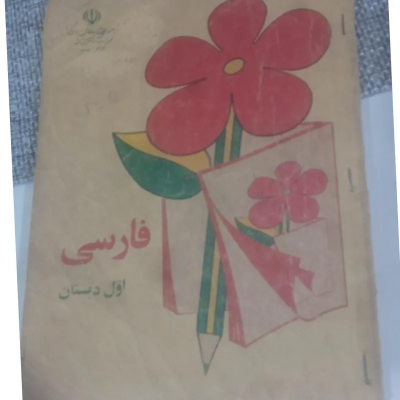فارسی اول قدیمی