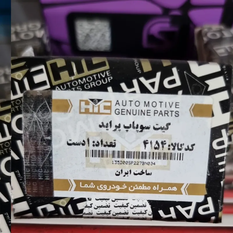 گیت سوپاپ پراید