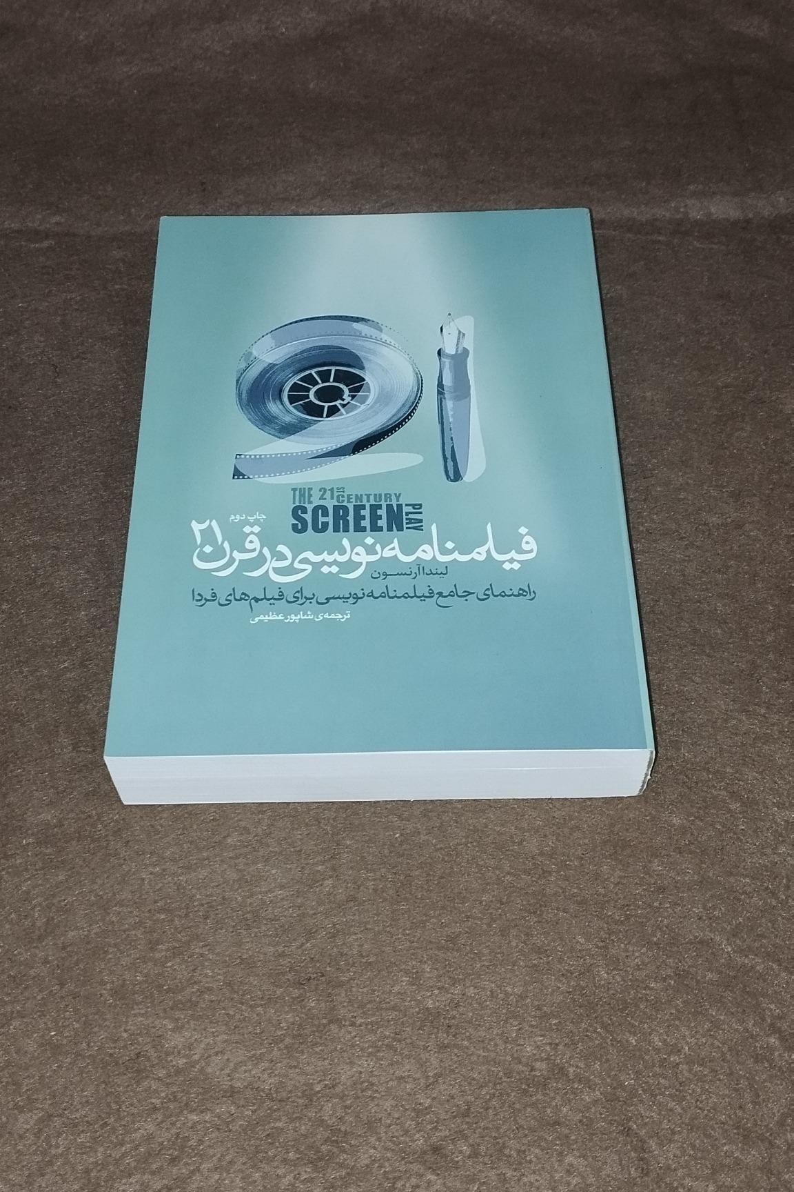 فیلمنامه نویسی در قرن 21