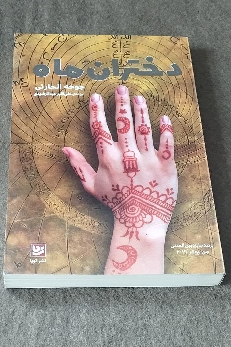 دختران ماه (برنده من بوکر)