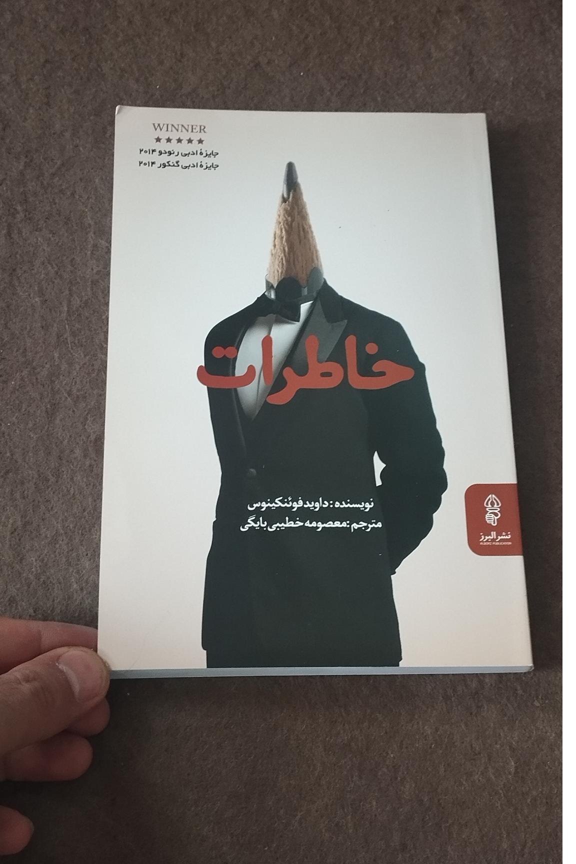 کتاب خاطرات اثر فوئنکینوس