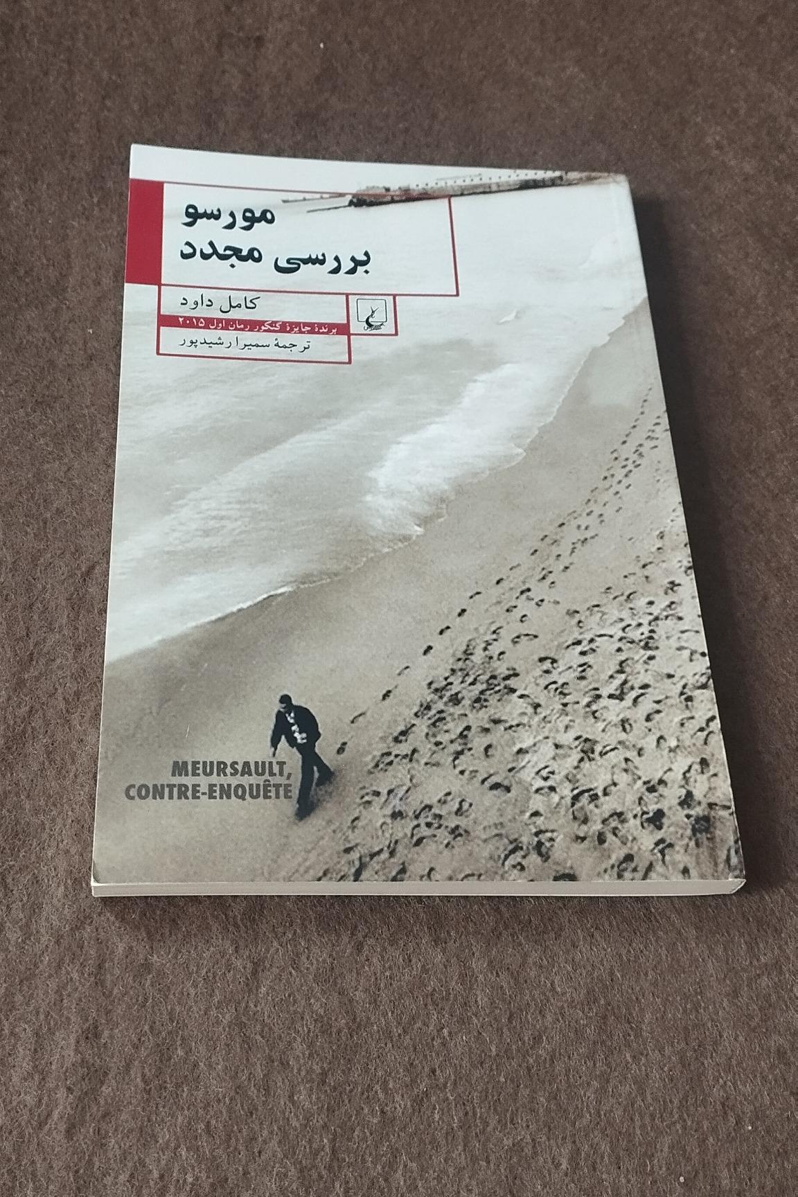 مورسو بررسی مجدد