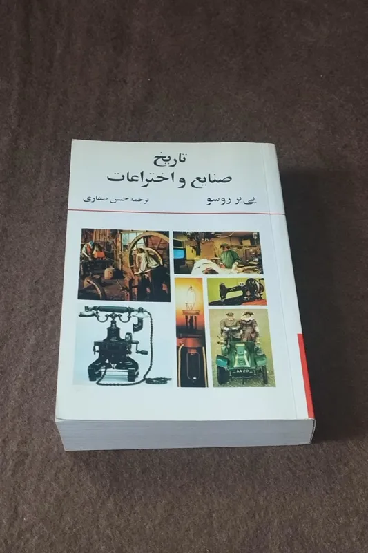 تاریخ صنایع و اختراعات