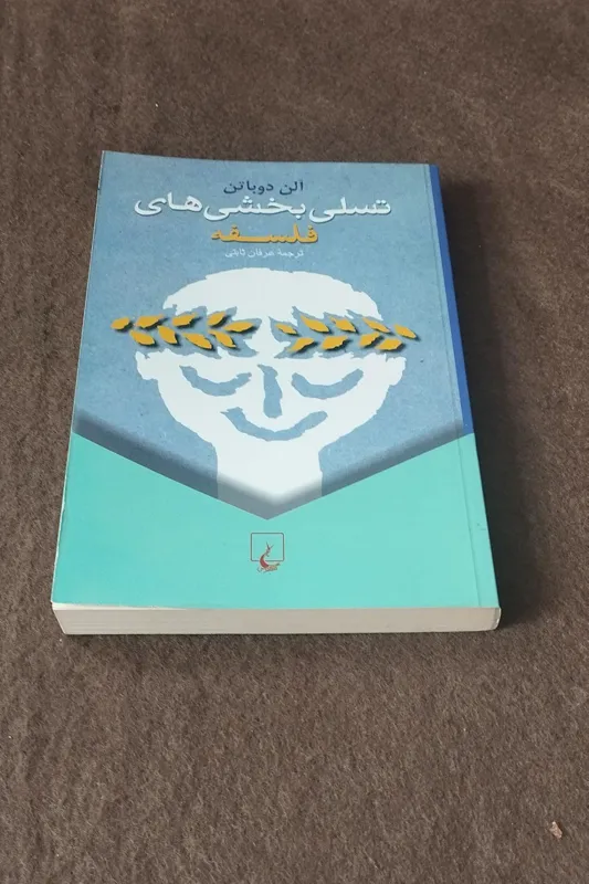 تسلی بخشی های فلسفه