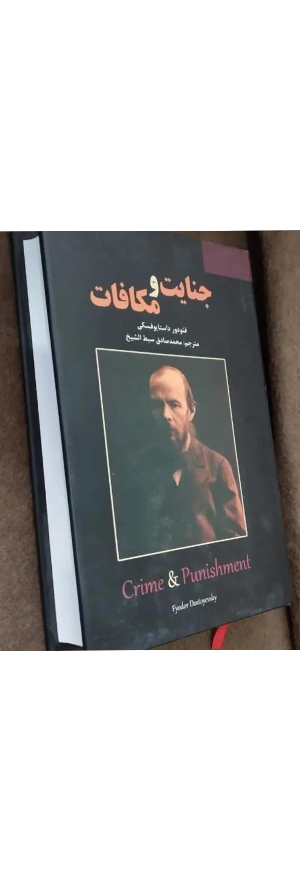 جنایات و مکافات