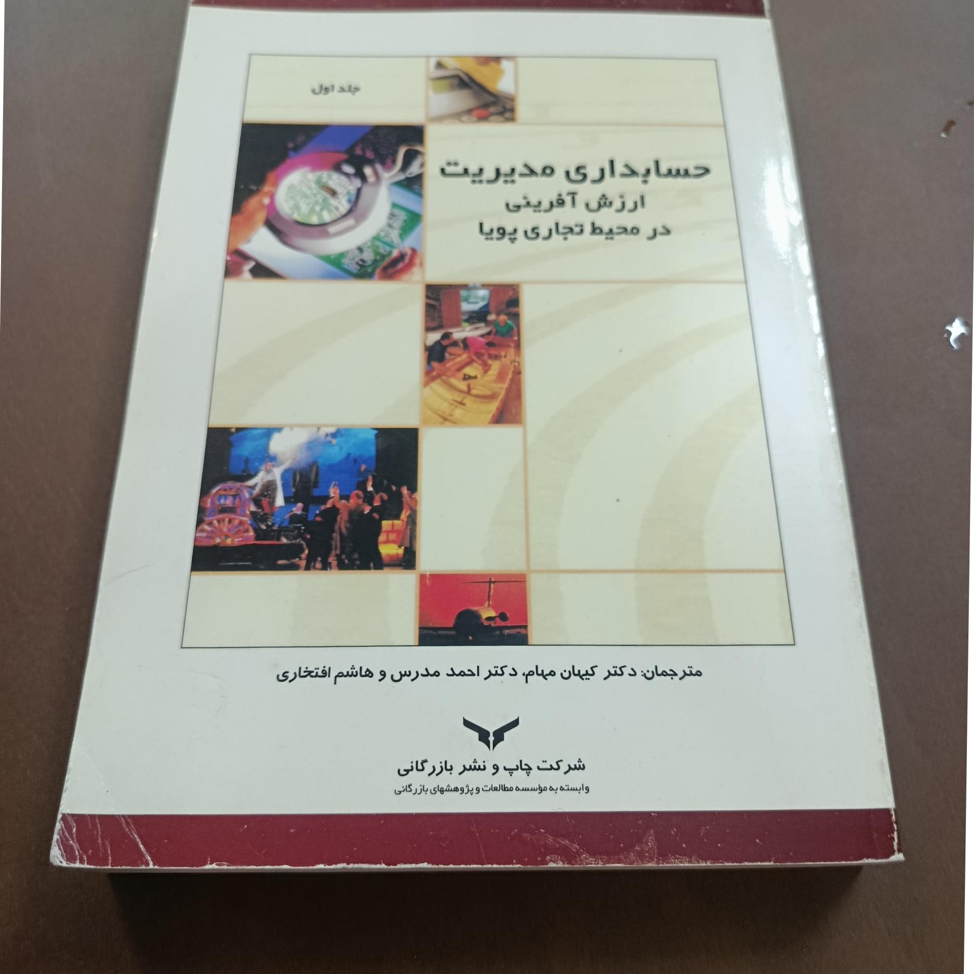 حسابداری مدیریت ارزش آفرینی