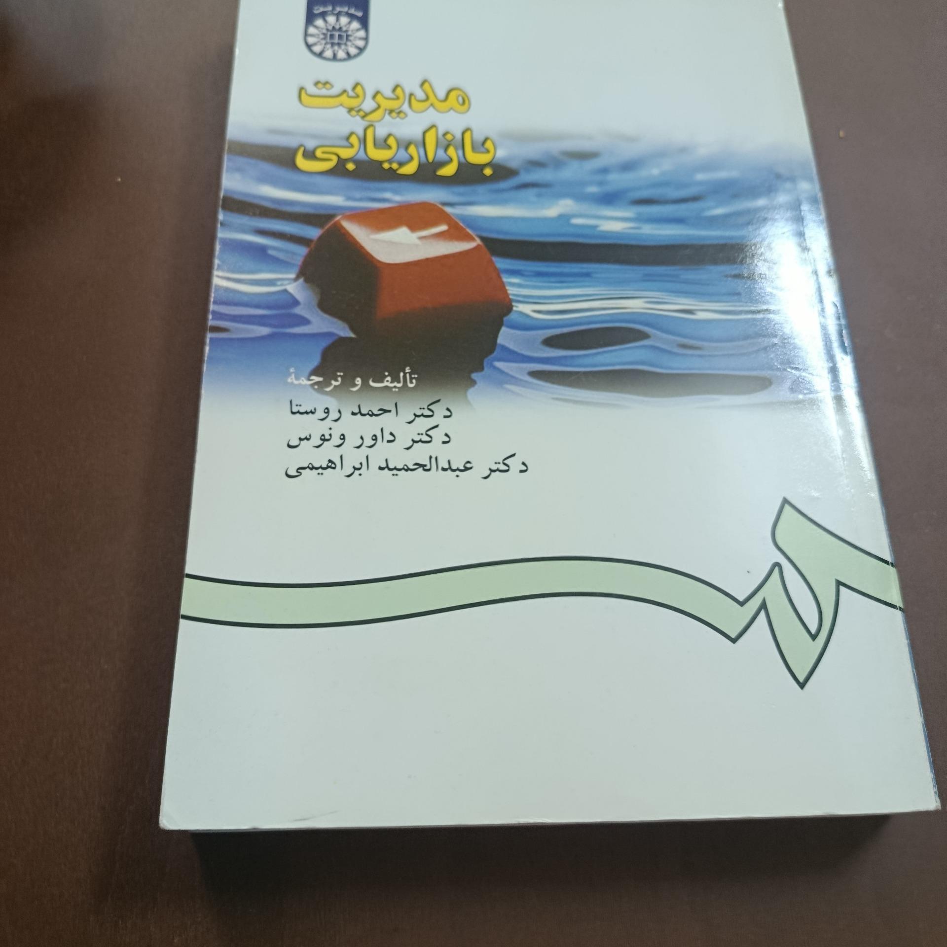 مدیریت بازاریابی دکتر روستا