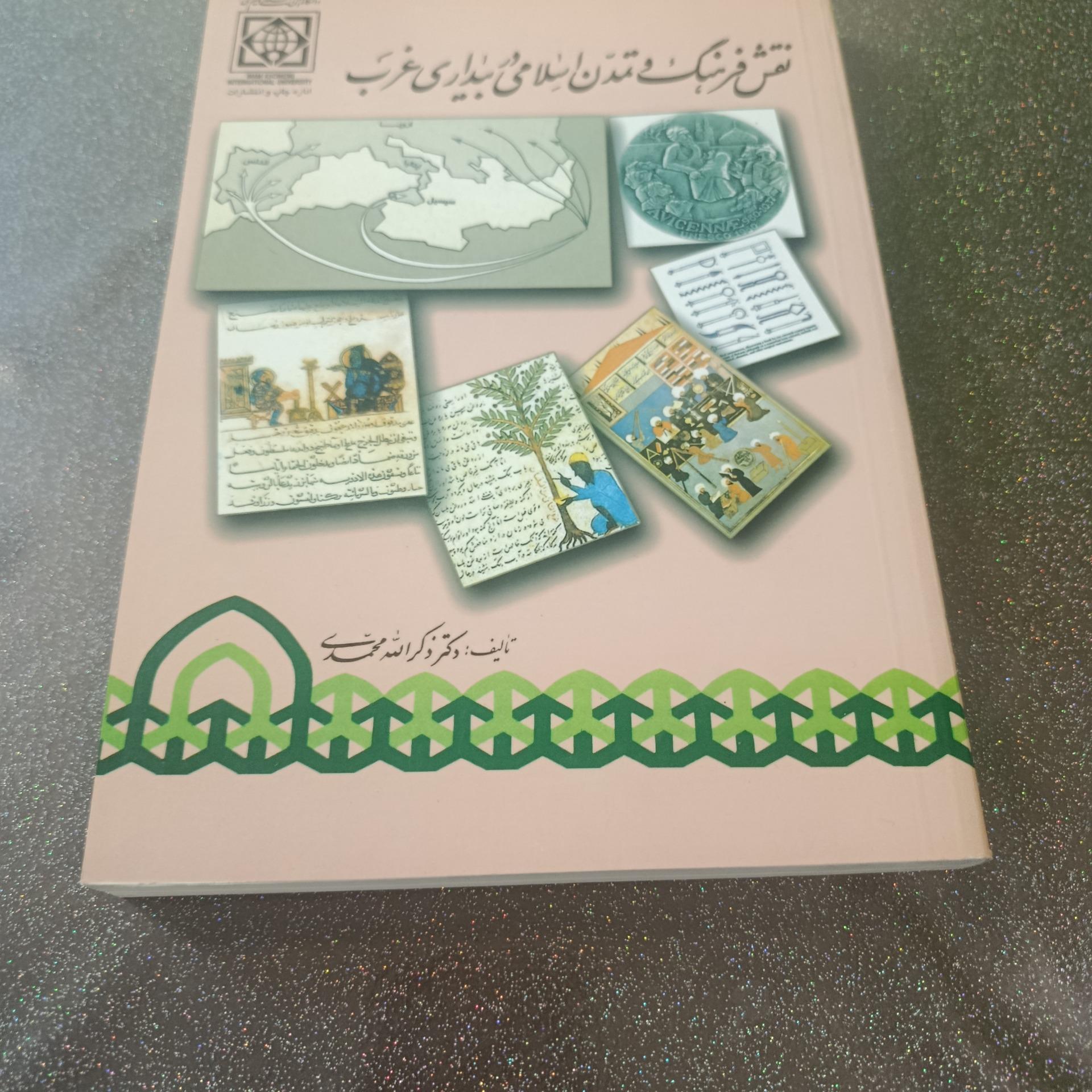 نقش فرهنگ و تمدن اسلامی در بیداری غرب