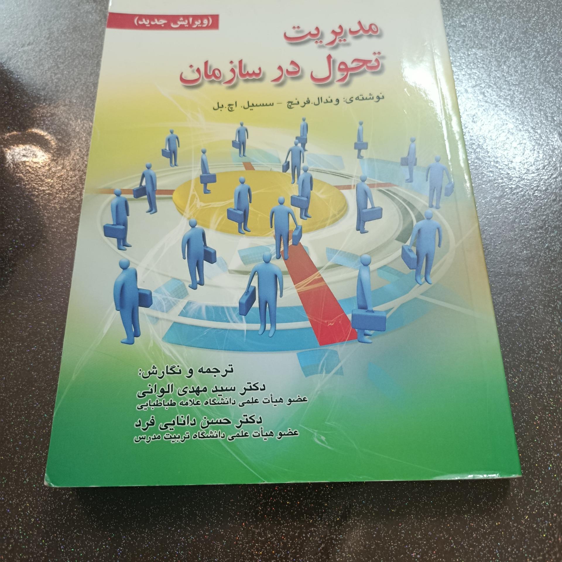 مدیریت تحول در سازمان