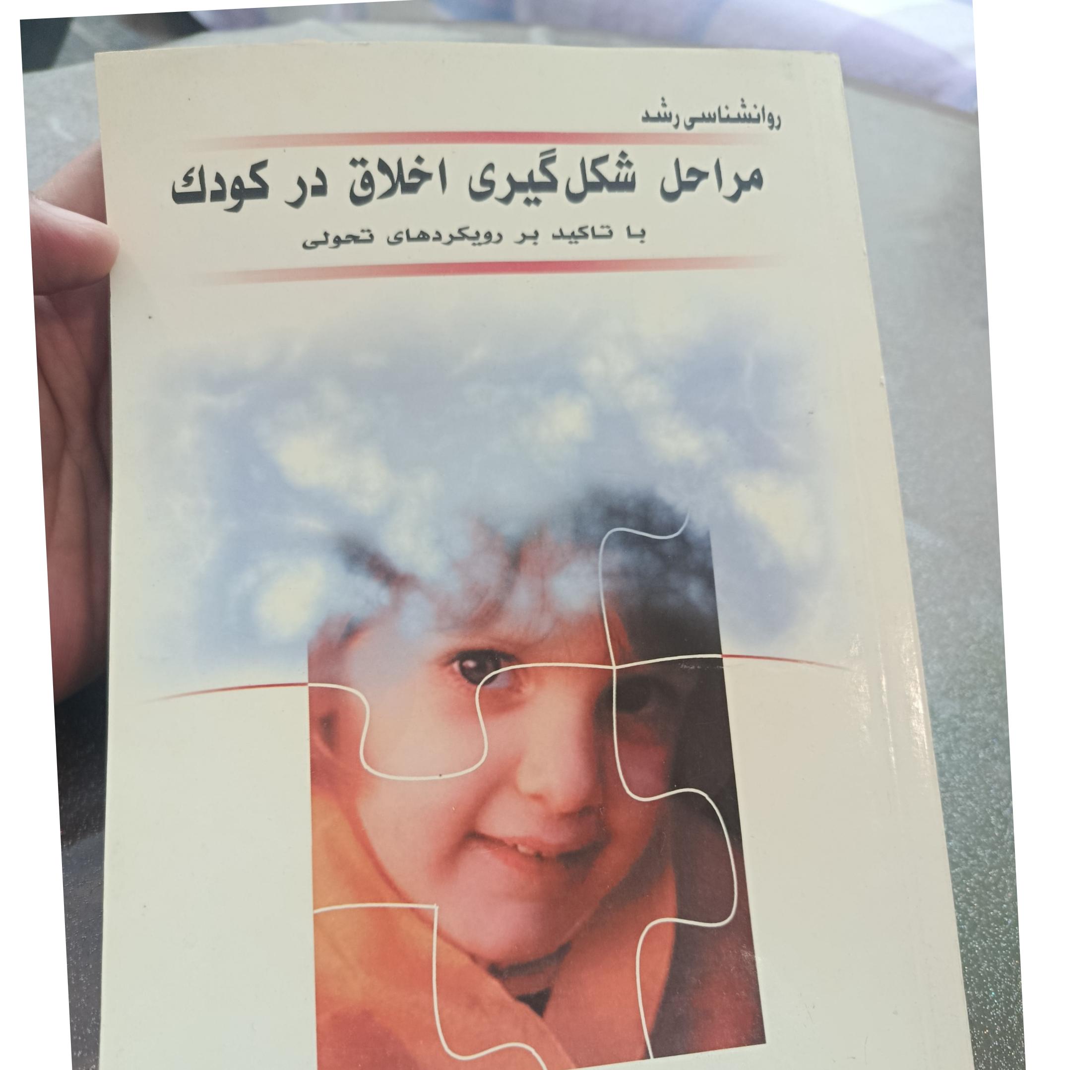 مراحل شکل گیری اخلاق در کودک
