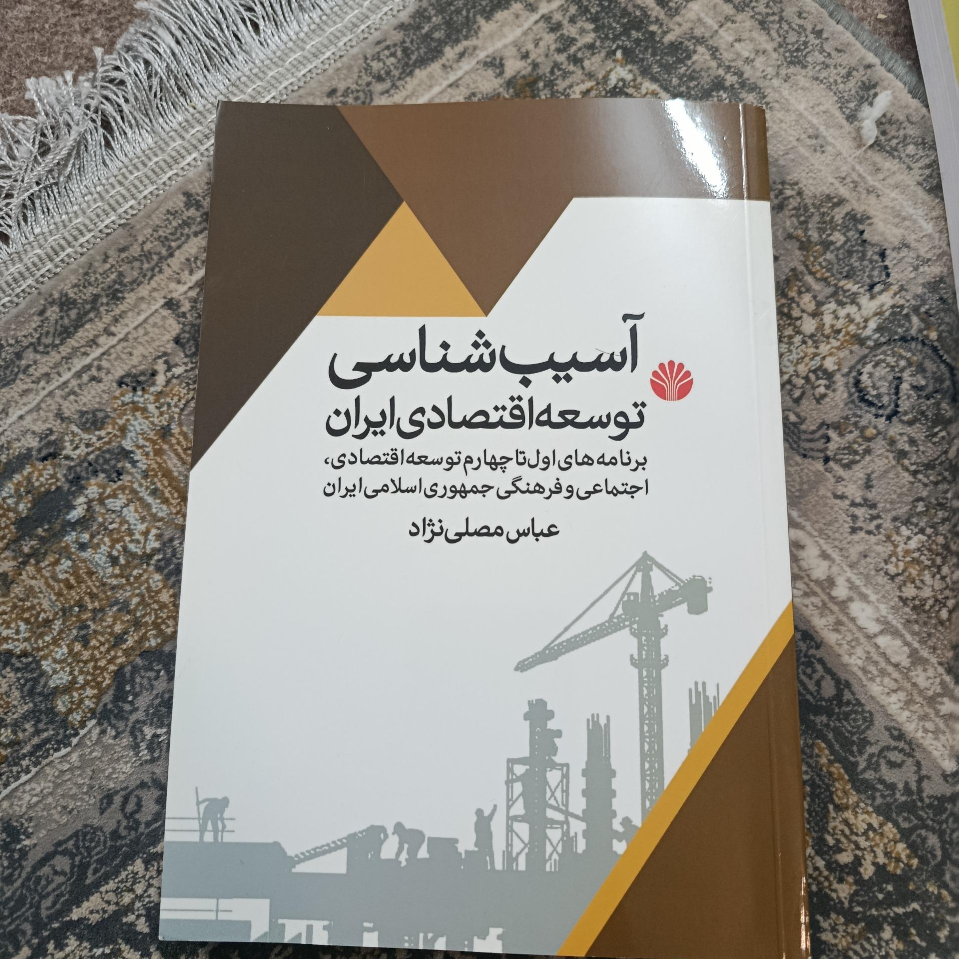 آسیب شناسی توسعه اقتصادی ایران