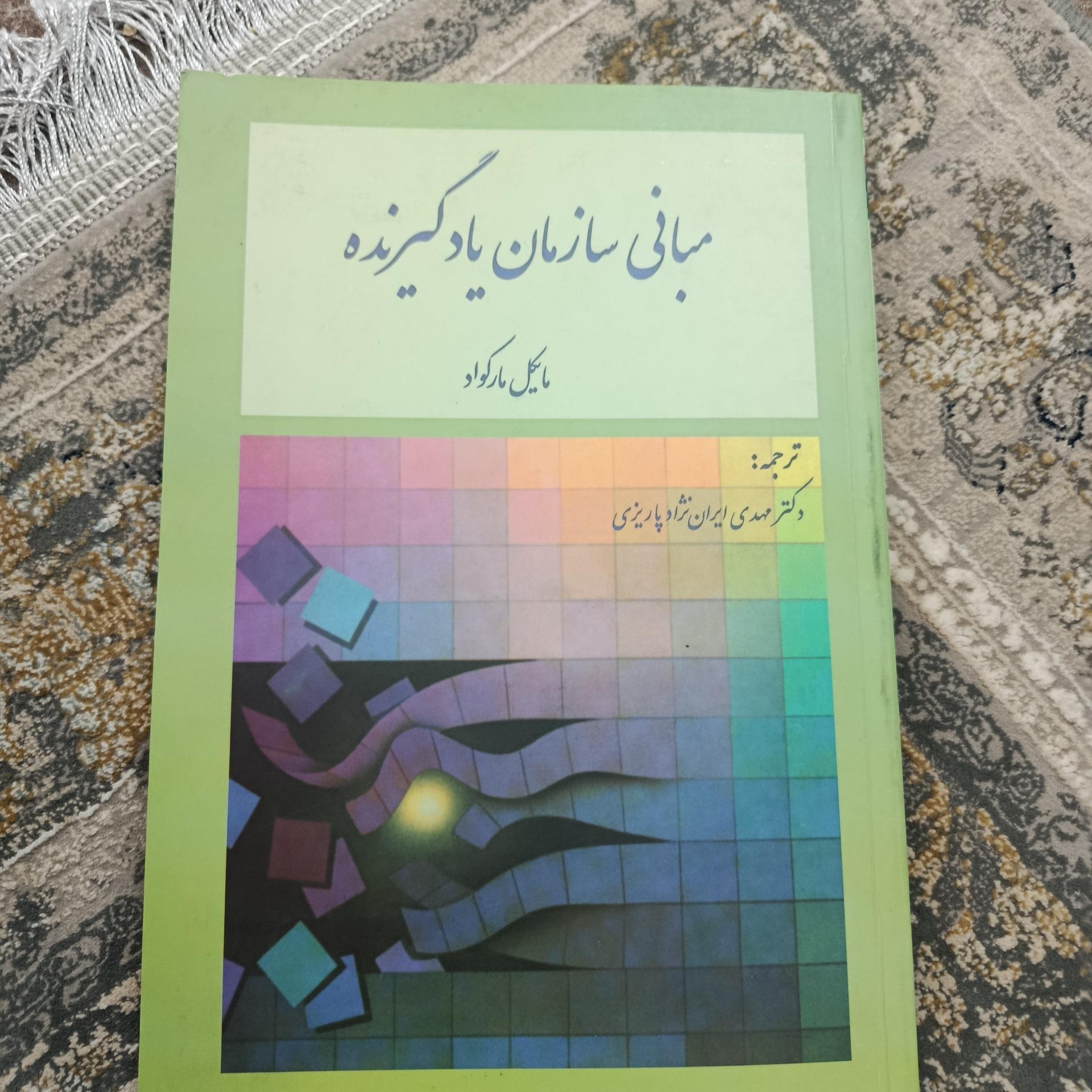 مبانی سازمان یادگیرنده مایکل مارکواد