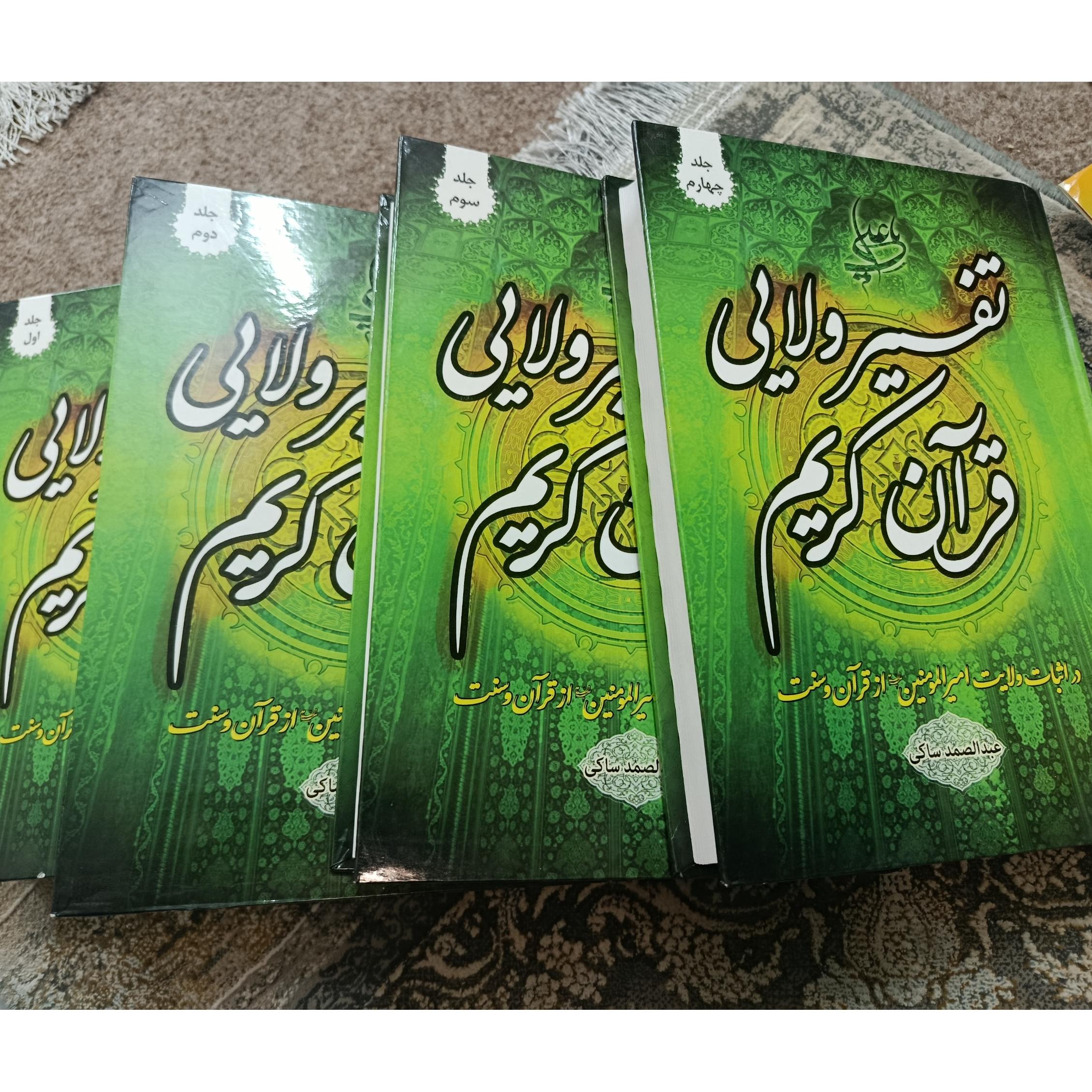 تفسیر ولایی قرآن کریم ( مجموعه 4 جلدی)