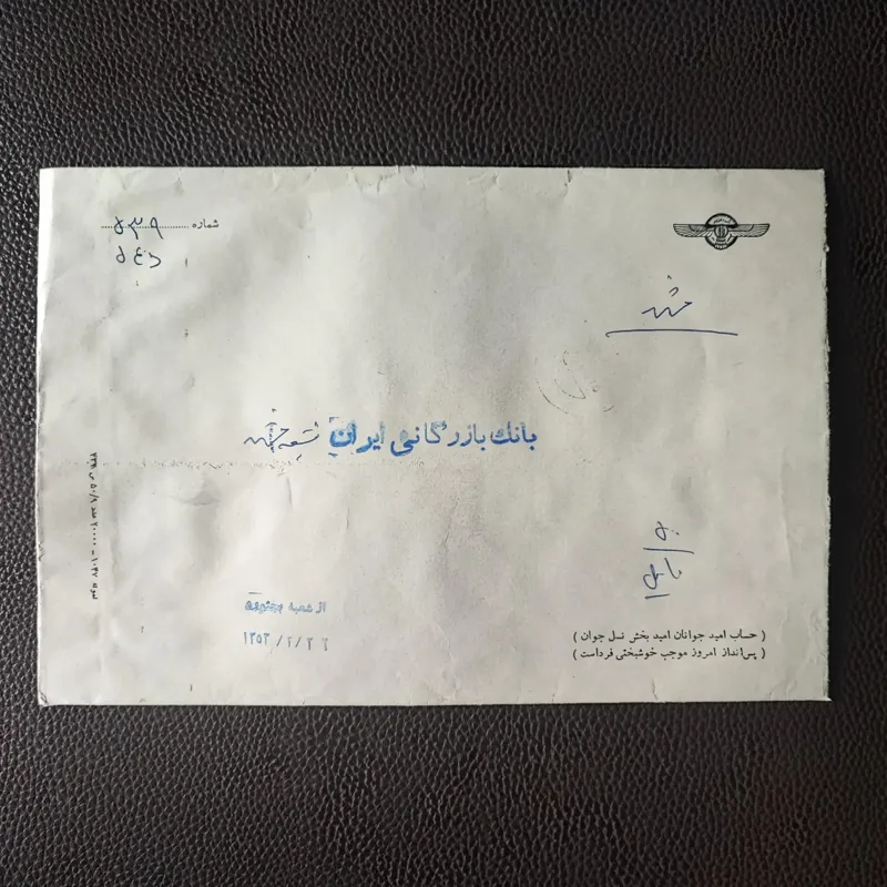 پاکت بزرگ بانک بازرگانی ایران