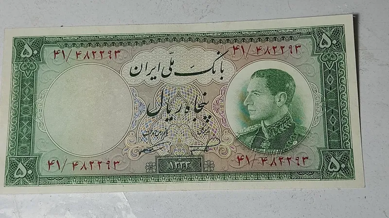 اسکناس نو وبانکی  50 ریالی نیمرخ سال1333