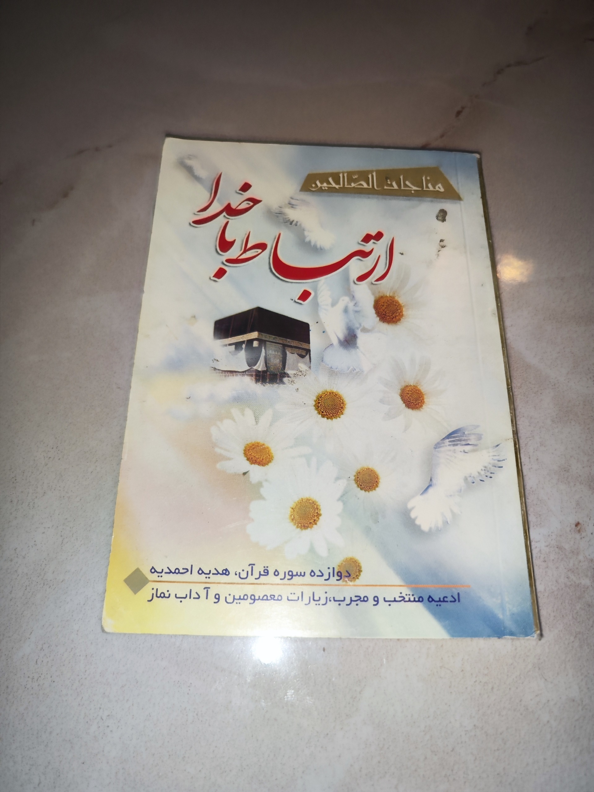 کتاب ارتباط با خدا