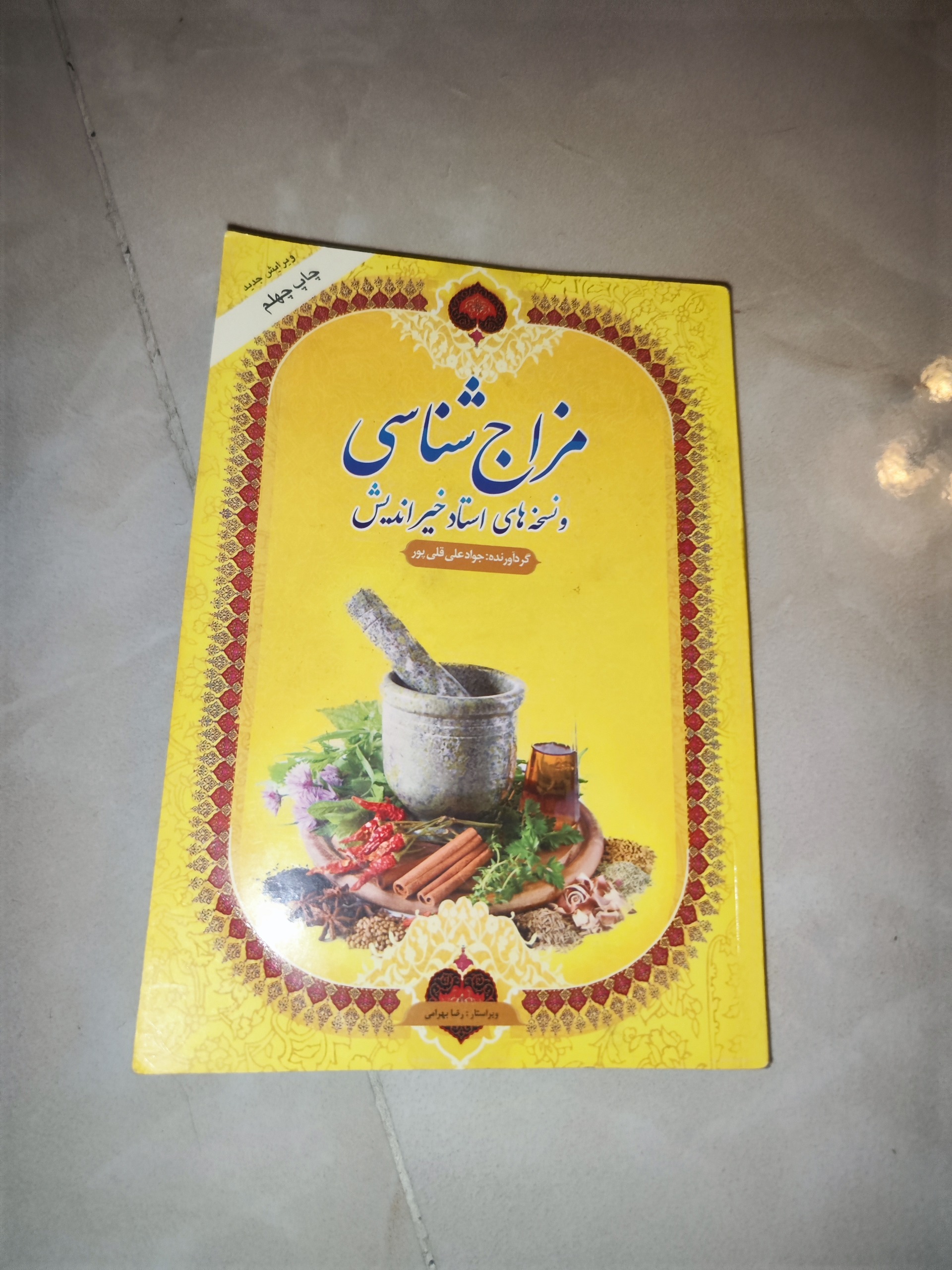 مزاج شناسی و نسخه های دکتر خیر اندیش