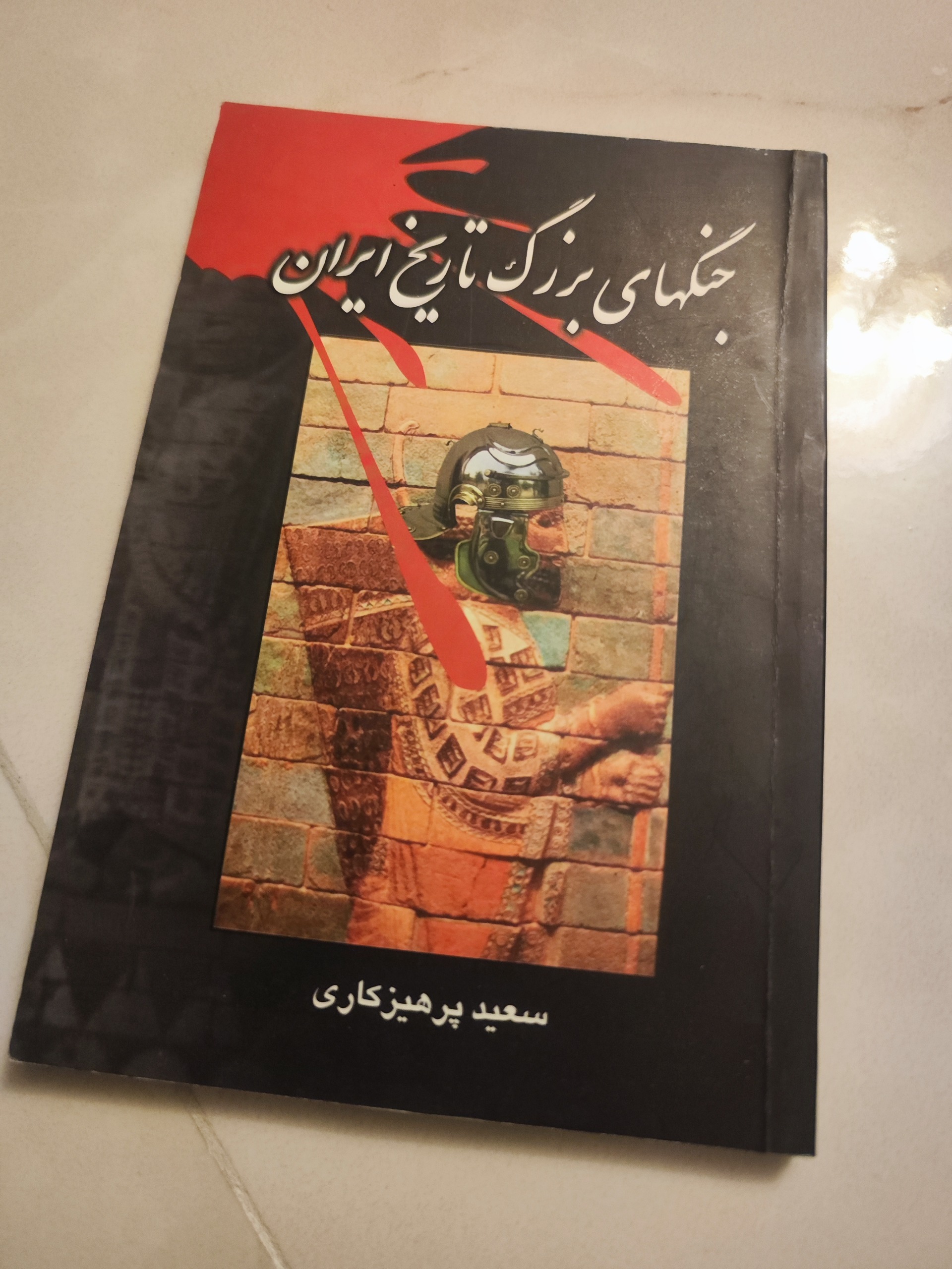 جنگ های بزرگ تاریخ ایران