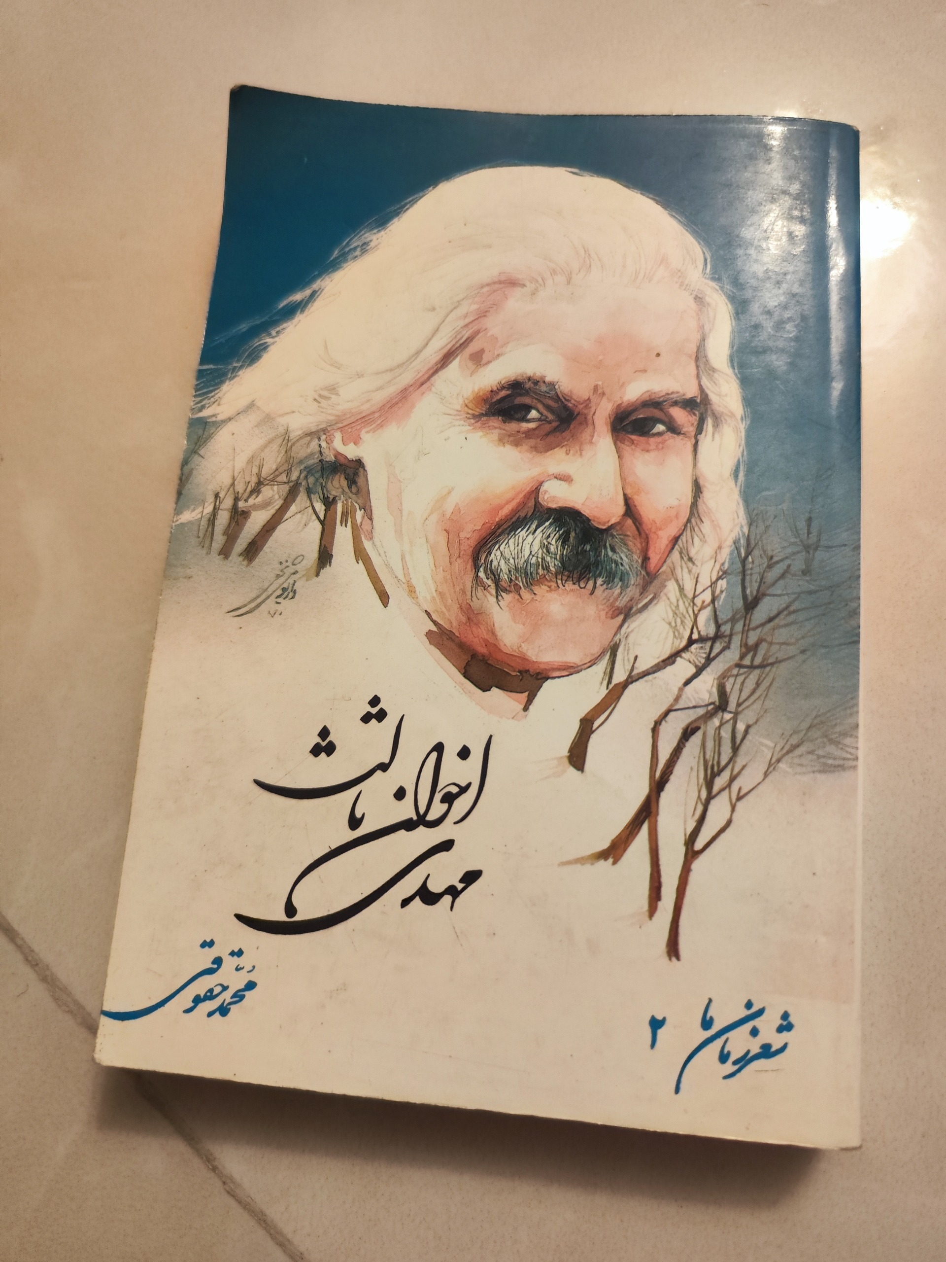 مهدی اخوان ثالث