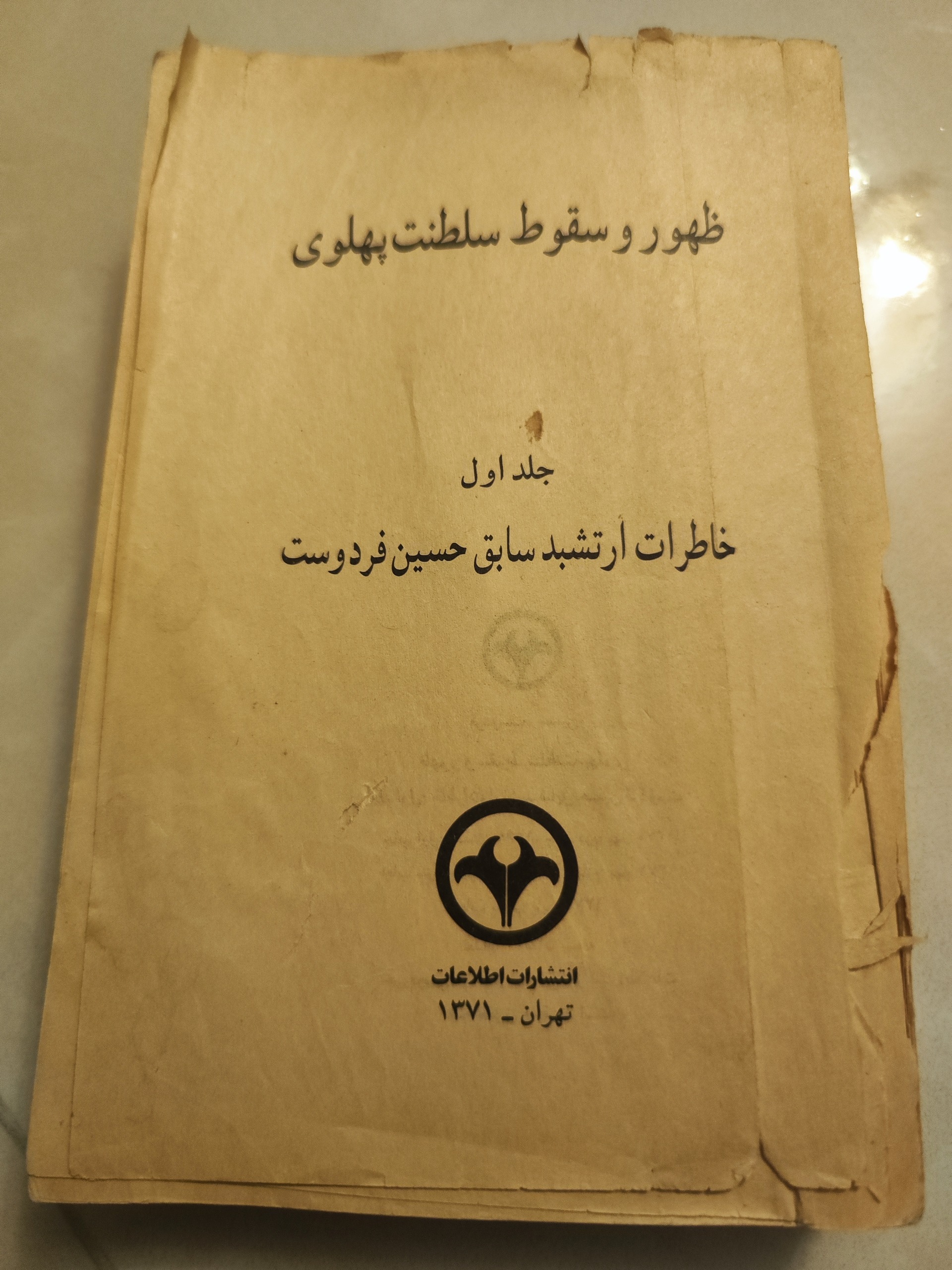 ظهور و سقوط سلطنت پهلوی