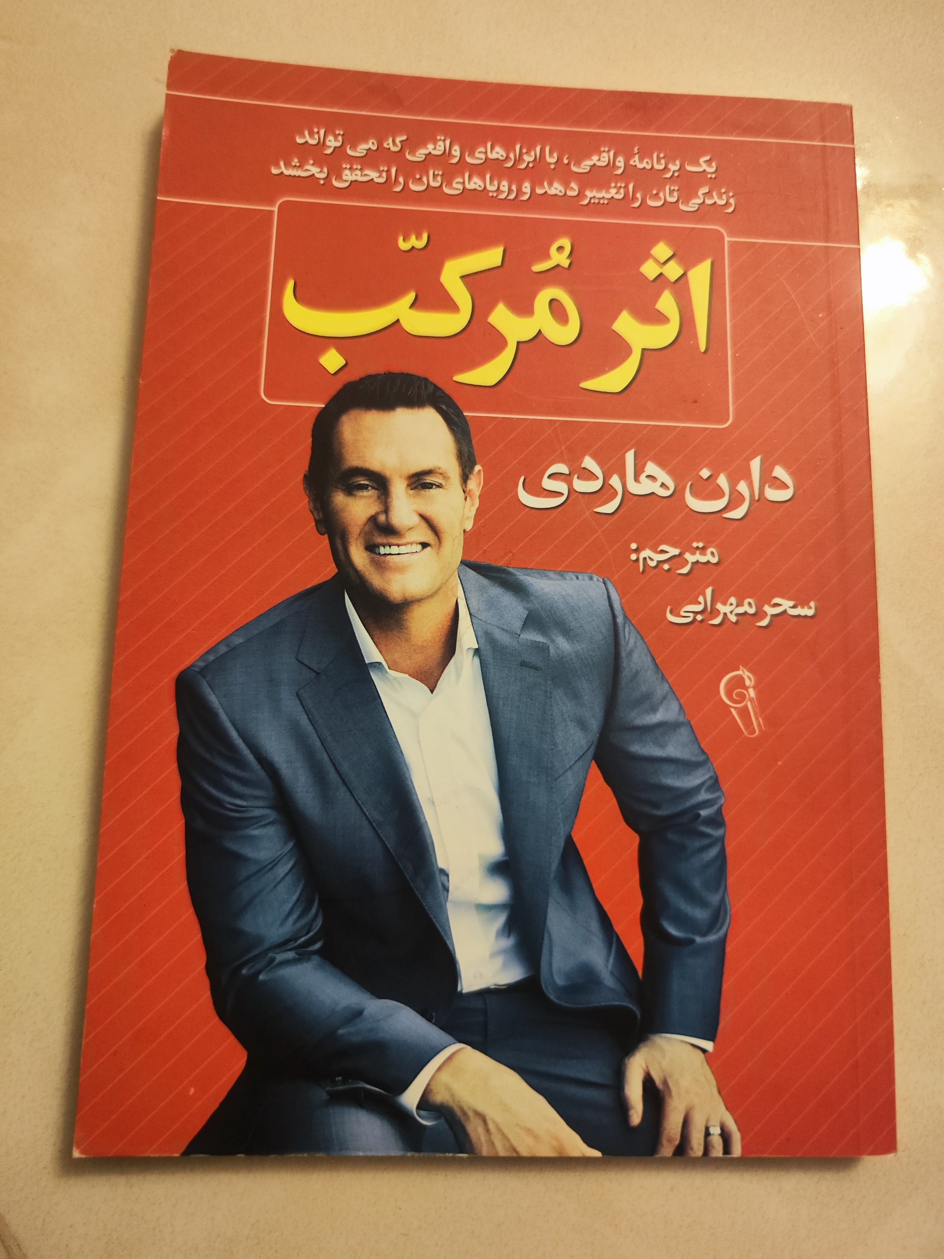 اثر مرکب از دارن هاردی