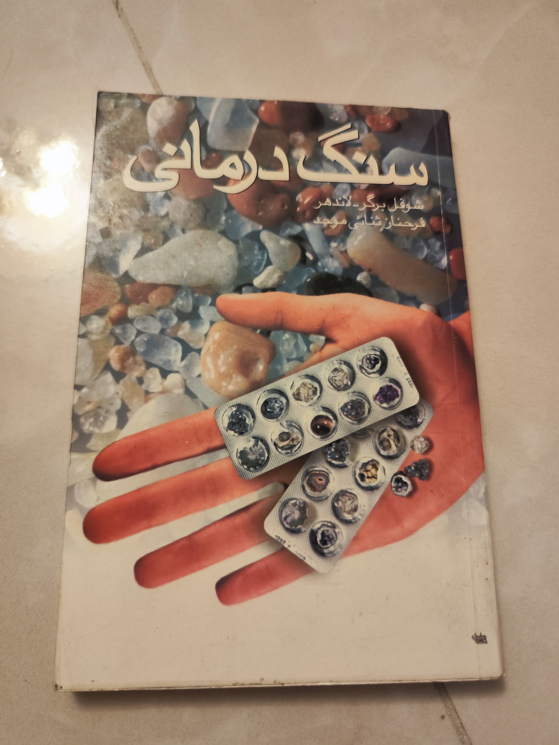 کتاب سنگ درمانی