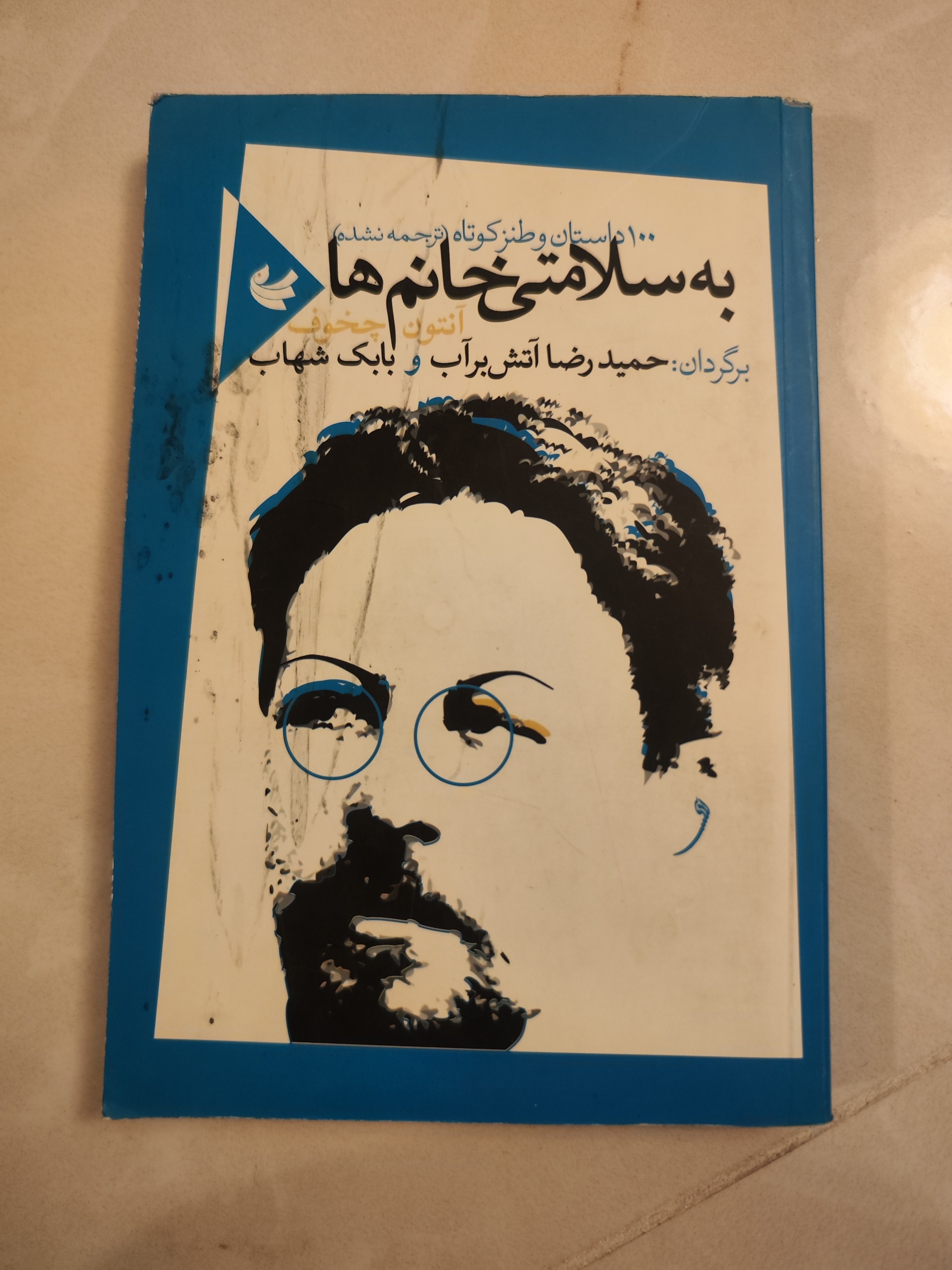 به سلامتی خانم ها اثر چخوف