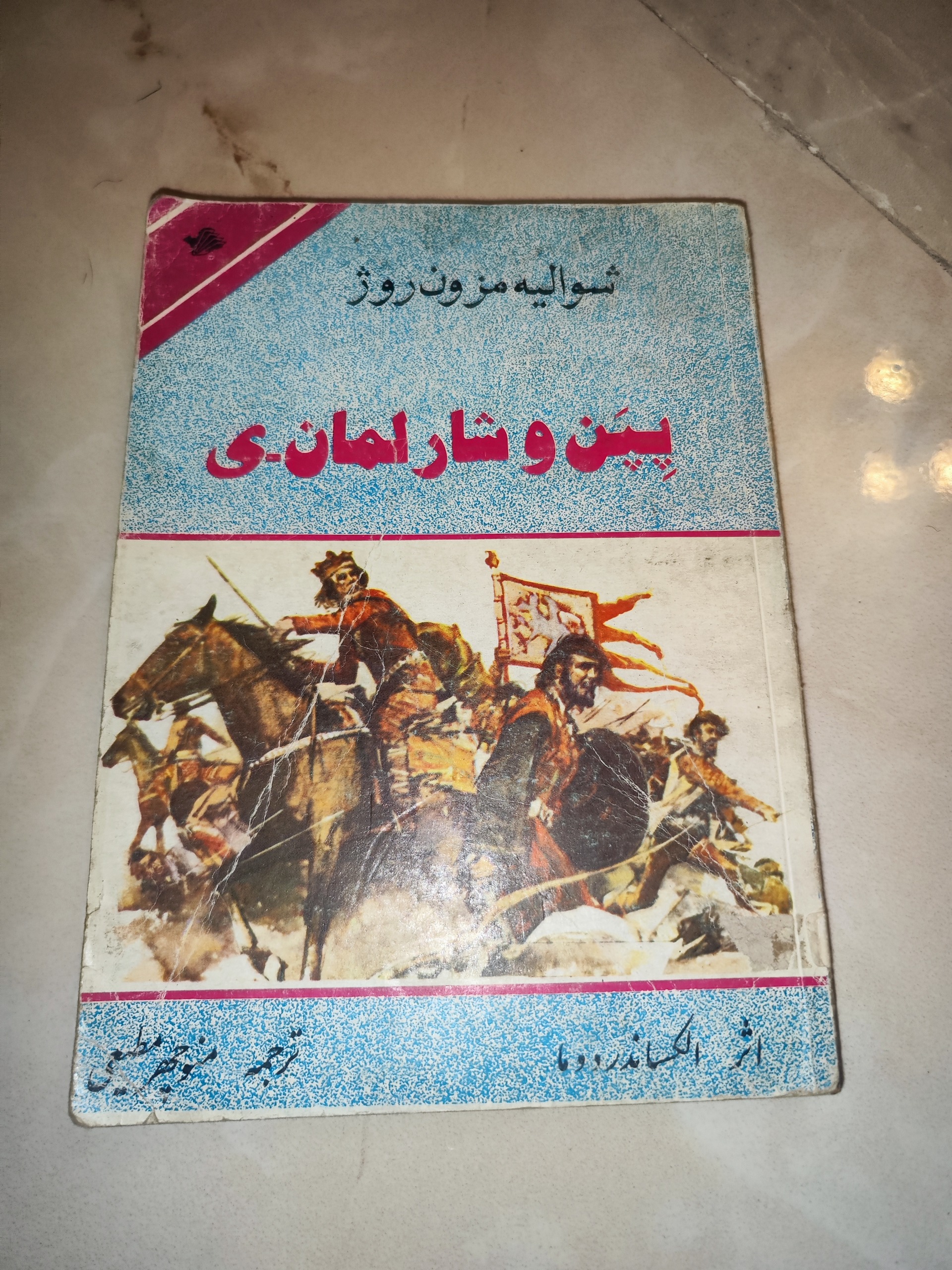 شوالیه مزون روز اثر آلکساندر دوما