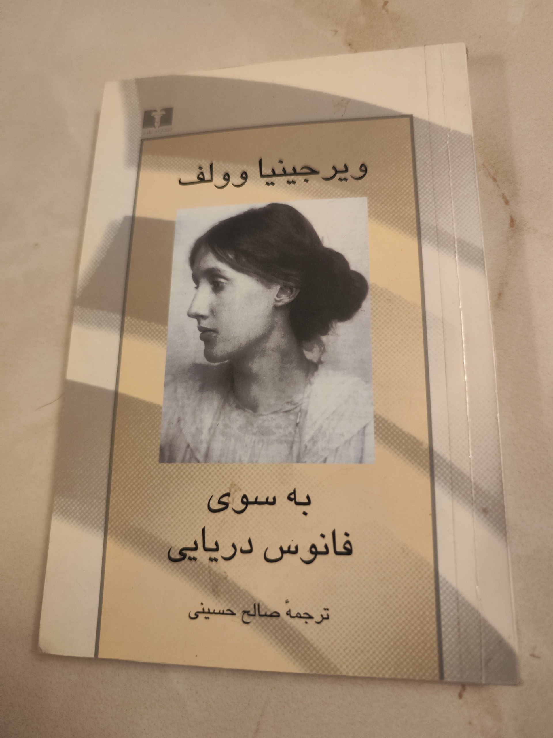 به سوی فانوس دریایی اثر ویرجینیا وولف