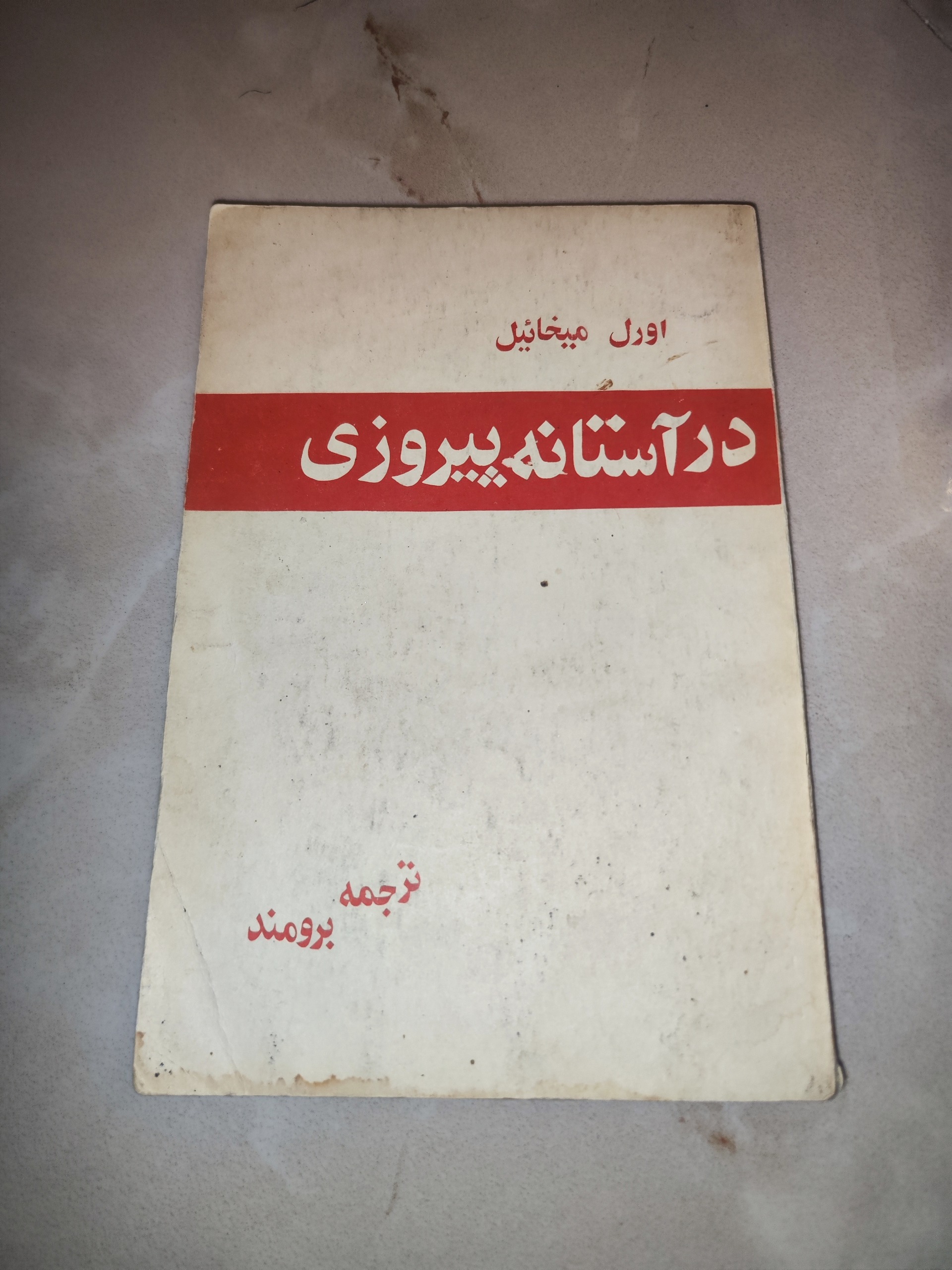 در آستانه پیروزی