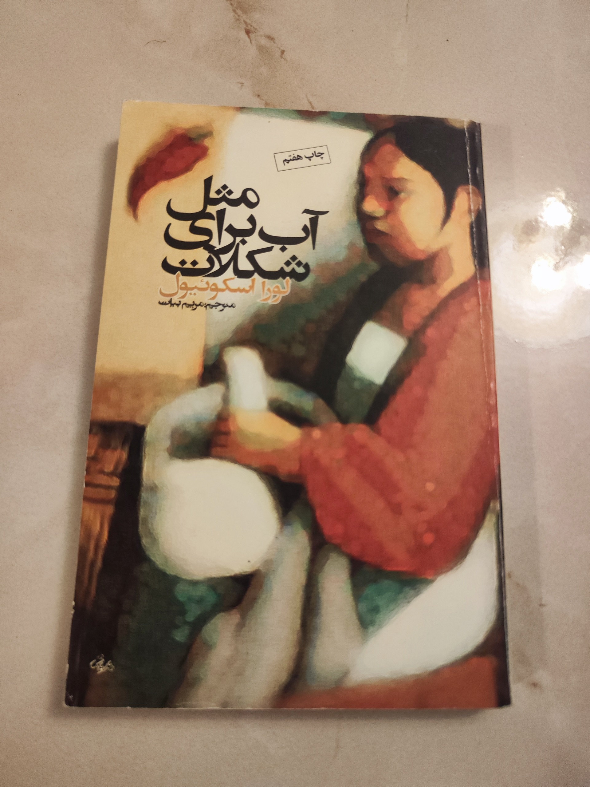 مثل آب برای شکلات